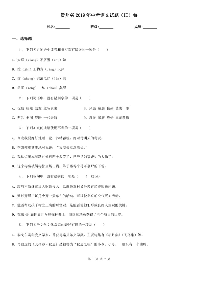 贵州省2019年中考语文试题（II）卷_第1页