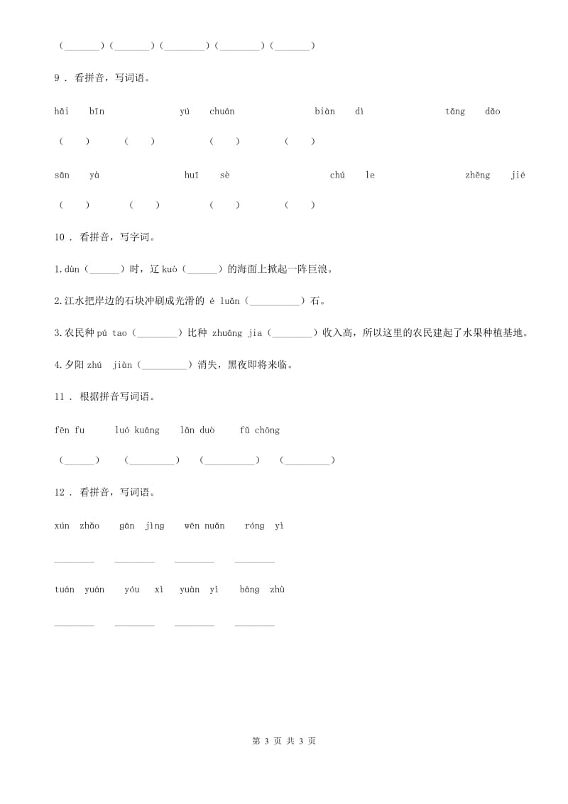 重庆市2019-2020学年语文四年级上册期末专项训练：字词（二）C卷_第3页