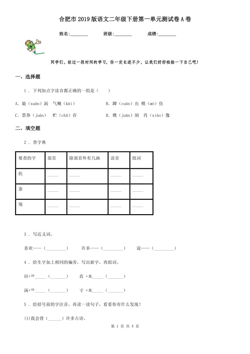 合肥市2019版语文二年级下册第一单元测试卷A卷_第1页