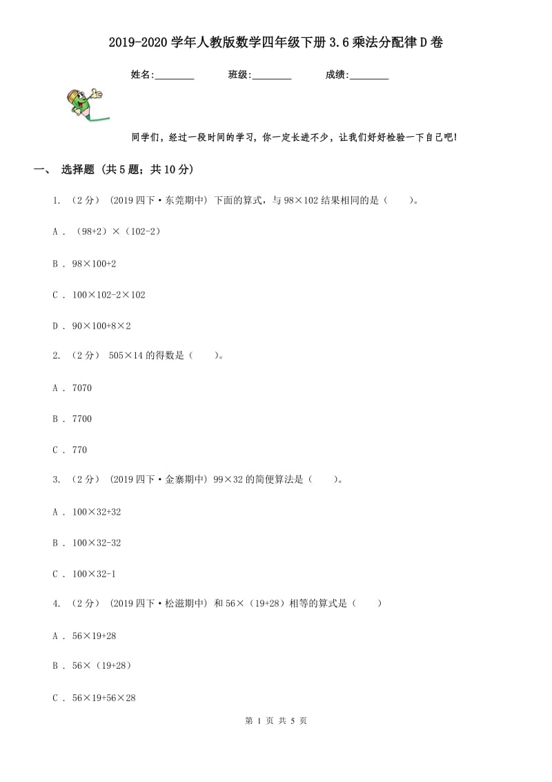 2019-2020学年人教版数学四年级下册3.6乘法分配律D卷_第1页