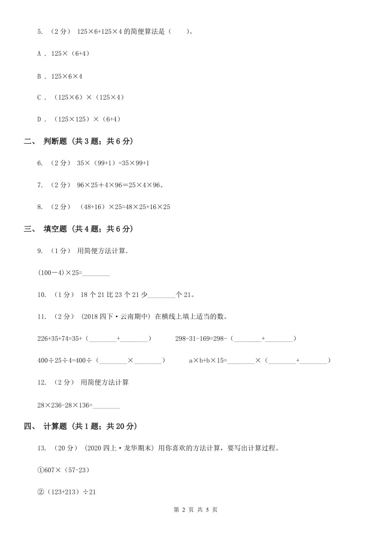 2019-2020学年人教版数学四年级下册3.6乘法分配律D卷_第2页