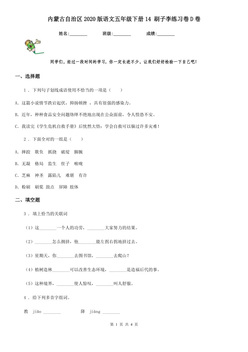 内蒙古自治区2020版语文五年级下册14 刷子李练习卷D卷_第1页