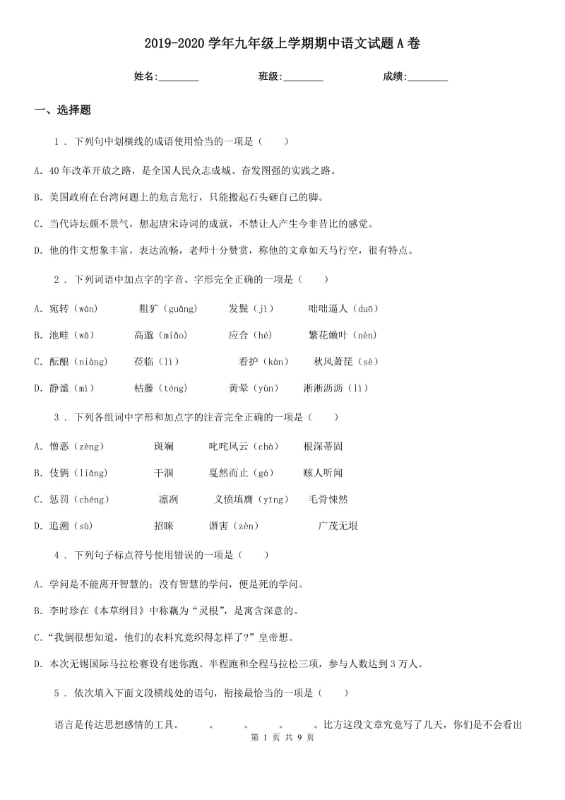 2019-2020学年九年级上学期期中语文试题A卷（模拟）_第1页