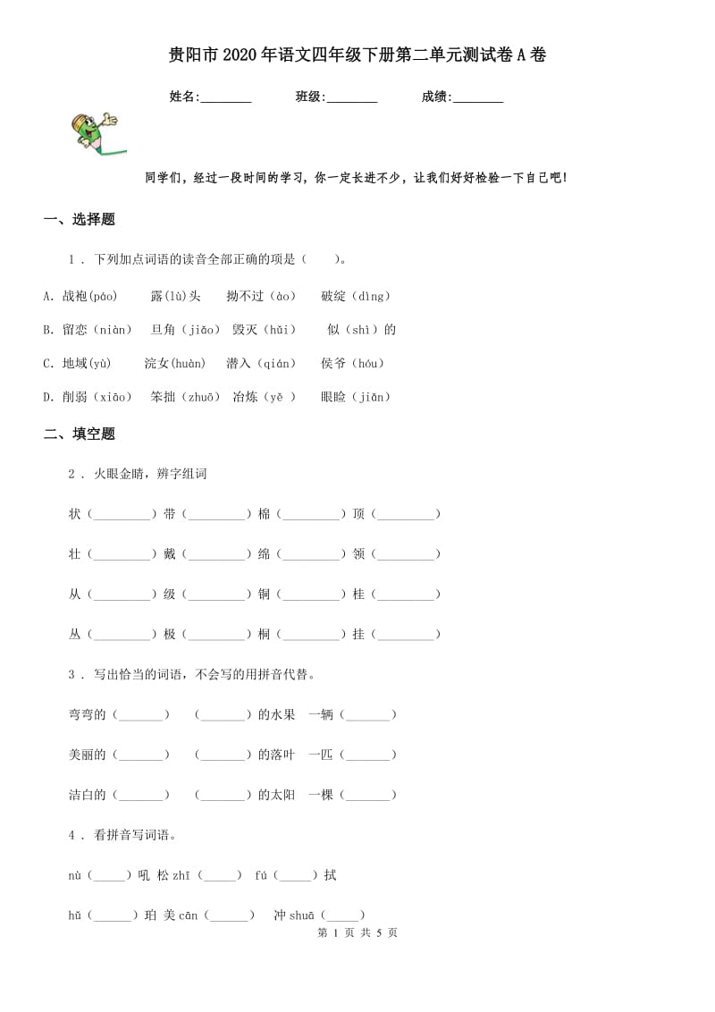 贵阳市2020年语文四年级下册第二单元测试卷A卷_第1页