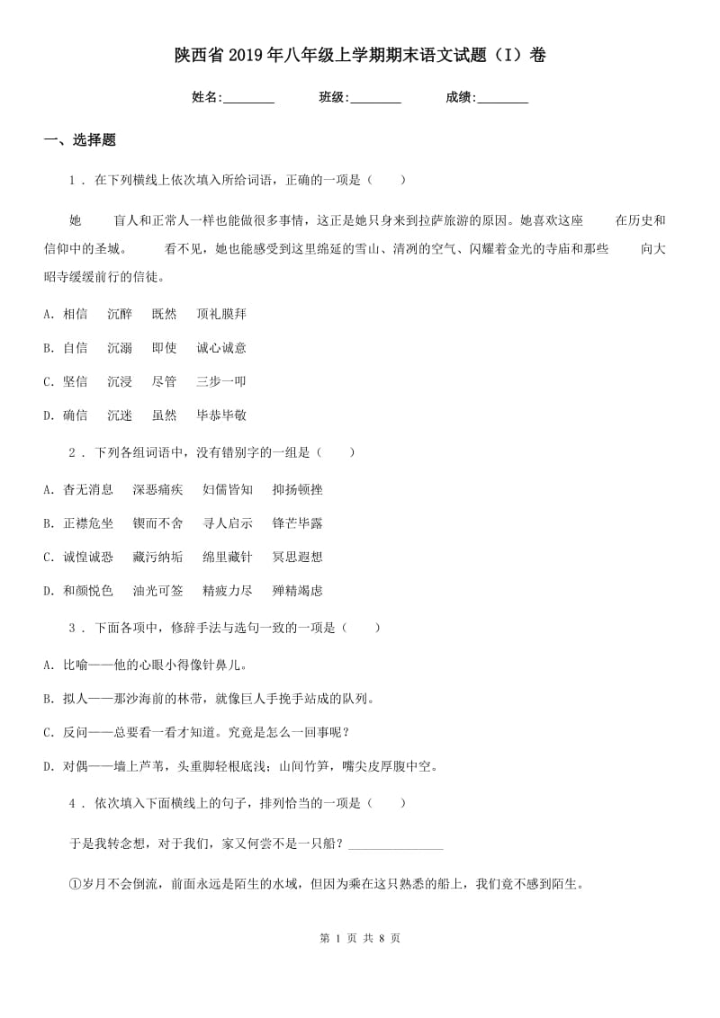 陕西省2019年八年级上学期期末语文试题（I）卷_第1页