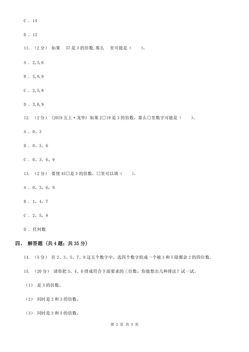 人教版数学五年级下册 第二单元第三课时 3的倍数的特征 同步测试 C卷_第2页