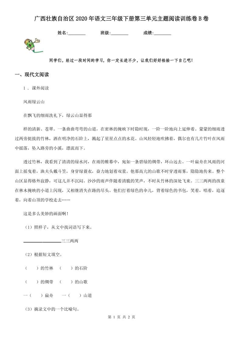 广西壮族自治区2020年语文三年级下册第三单元主题阅读训练卷B卷_第1页