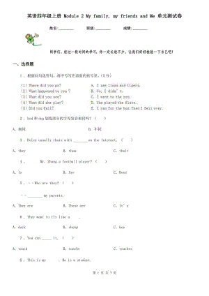 英語四年級上冊 Module 2 My family, my friends and Me 單元測試卷