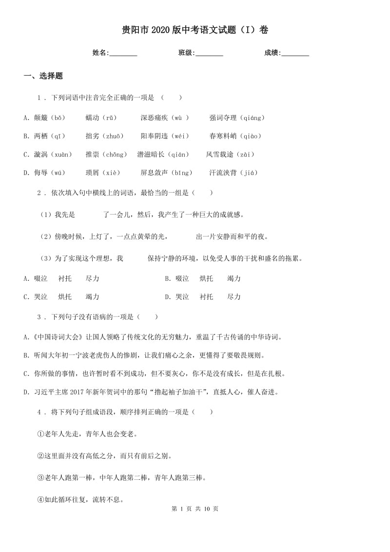 贵阳市2020版中考语文试题（I）卷_第1页
