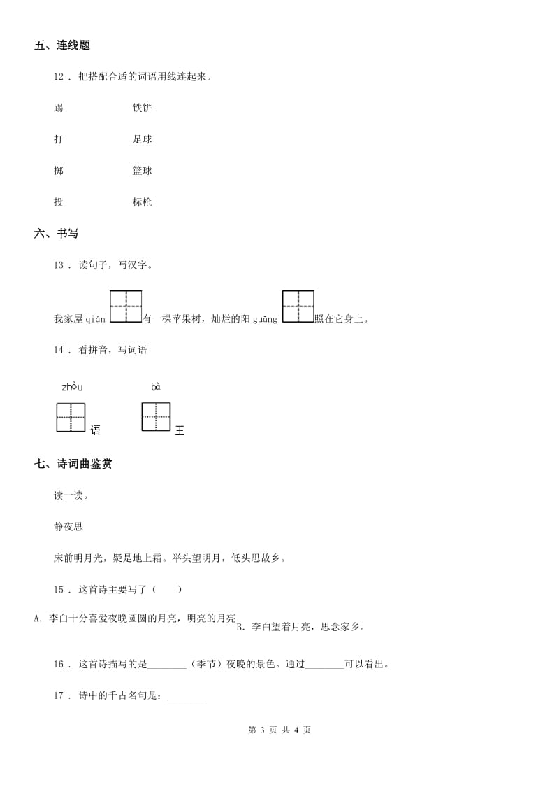 山西省2020年（春秋版）语文一年级下册8 静夜思练习卷A卷_第3页