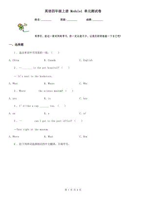 英語(yǔ)四年級(jí)上冊(cè) Module1 單元測(cè)試卷