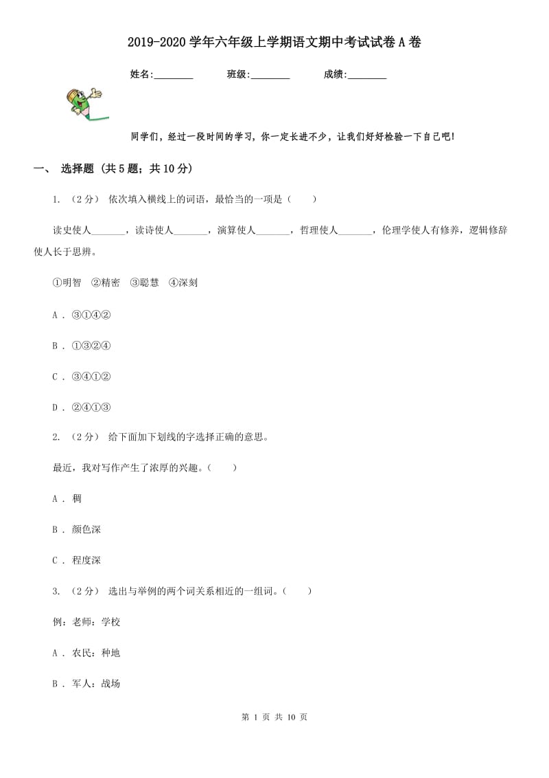 2019-2020学年六年级上学期语文期中考试试卷A卷(模拟)_第1页