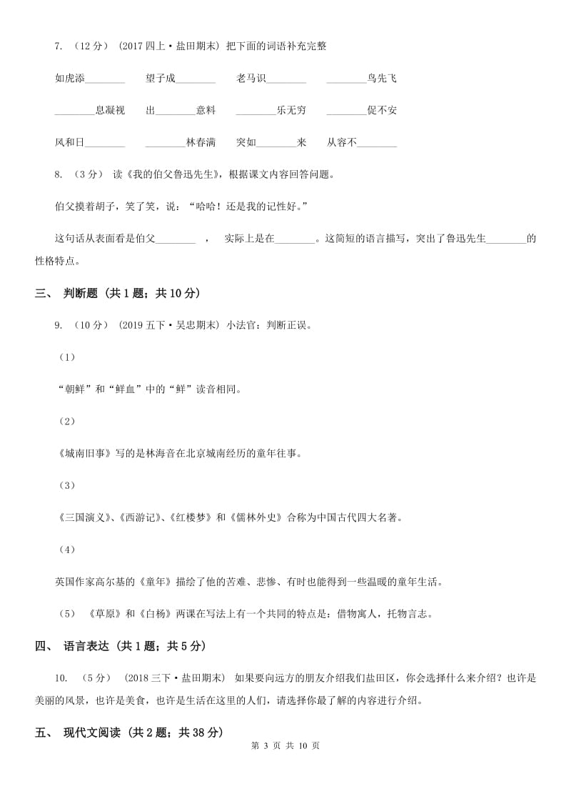 2019-2020学年六年级上学期语文期中考试试卷A卷(模拟)_第3页