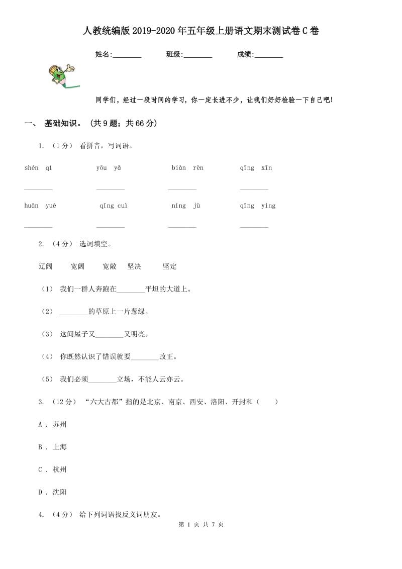 人教统编版2019-2020年五年级上册语文期末测试卷C卷_第1页