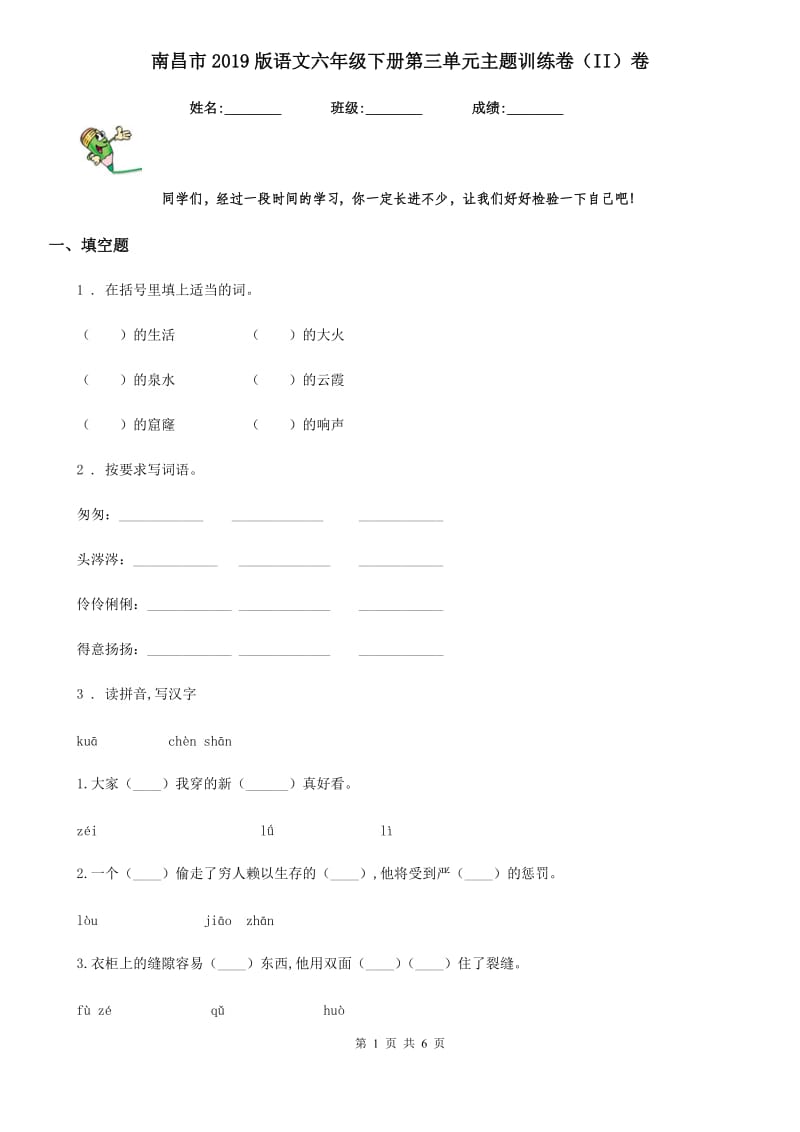 南昌市2019版语文六年级下册第三单元主题训练卷（II）卷_第1页