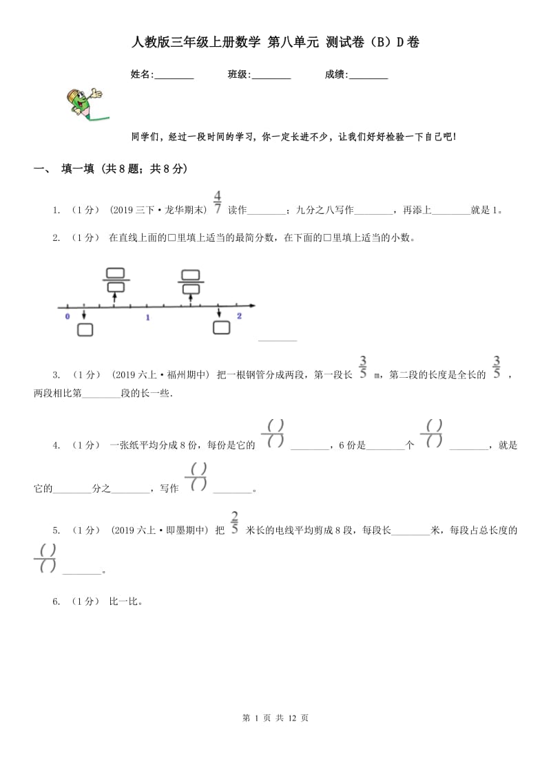 人教版三年级上册数学 第八单元 测试卷（B）D卷_第1页