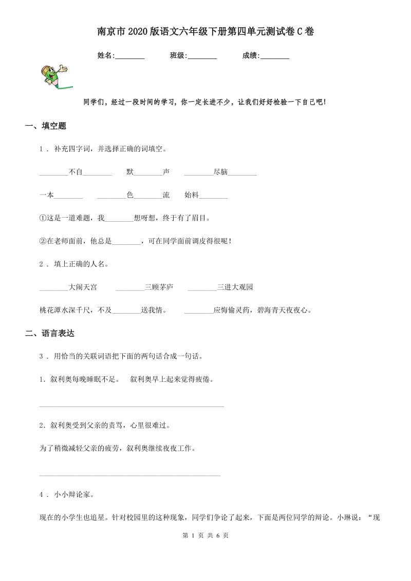 南京市2020版语文六年级下册第四单元测试卷C卷_第1页