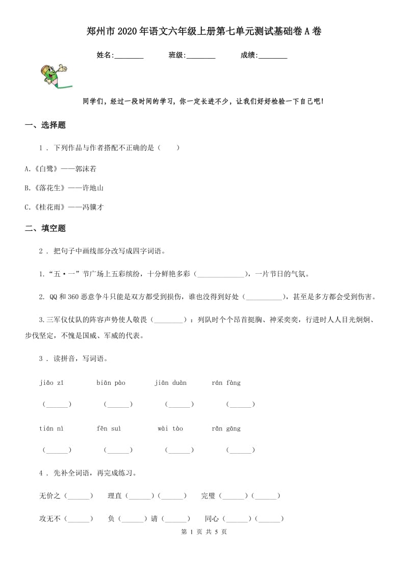 郑州市2020年语文六年级上册第七单元测试基础卷A卷_第1页