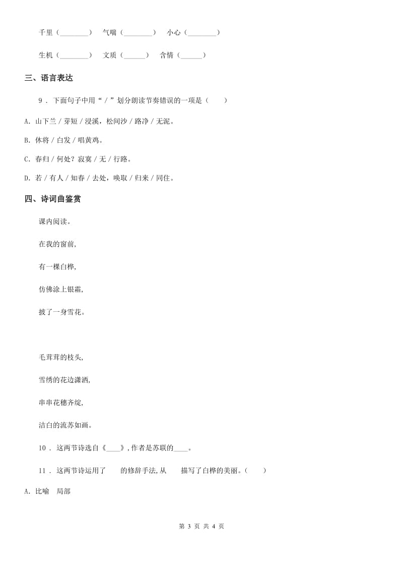 呼和浩特市2019-2020学年语文四年级下册11 白桦练习卷（II）卷_第3页