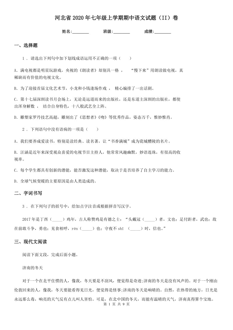 河北省2020年七年级上学期期中语文试题（II）卷_第1页