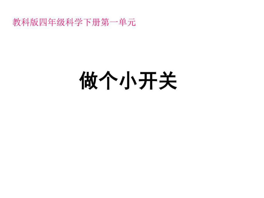 科學(xué)四年級(jí)下教科版1.6做個(gè)小開(kāi)關(guān)_第1頁(yè)