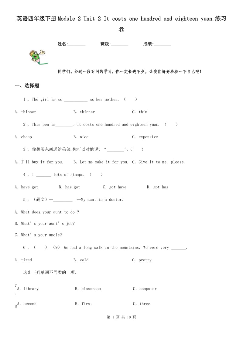 英语四年级下册Module 2 Unit 2 It costs one hundred and eighteen yuan.练习卷_第1页