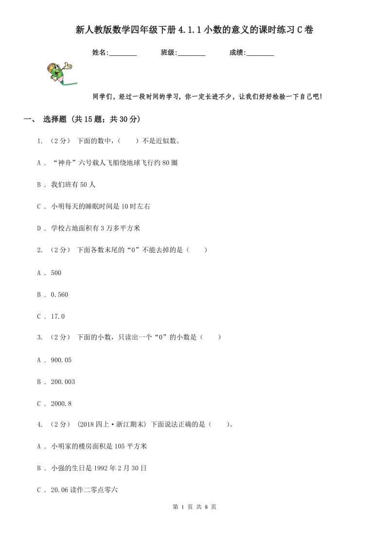 新人教版数学四年级下册4.1.1小数的意义的课时练习C卷_第1页