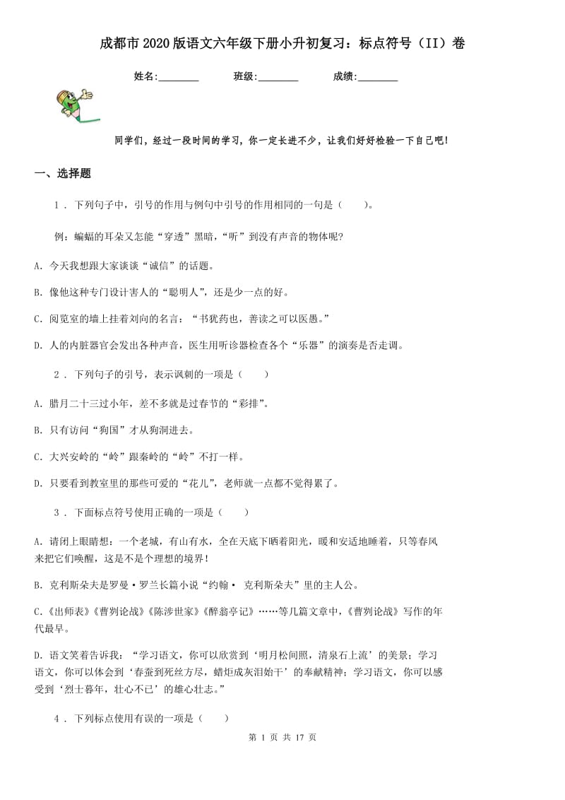 成都市2020版语文六年级下册小升初复习：标点符号（II）卷_第1页