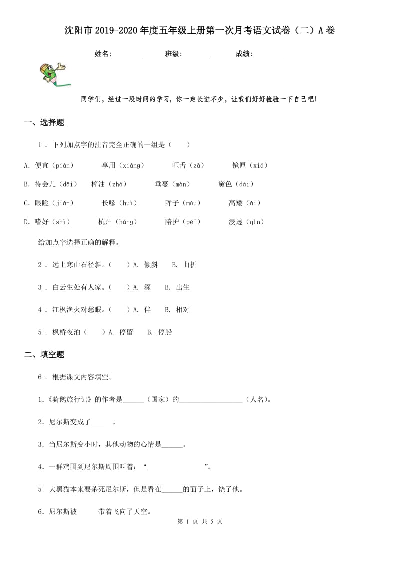 沈阳市2019-2020年度五年级上册第一次月考语文试卷（二）A卷_第1页