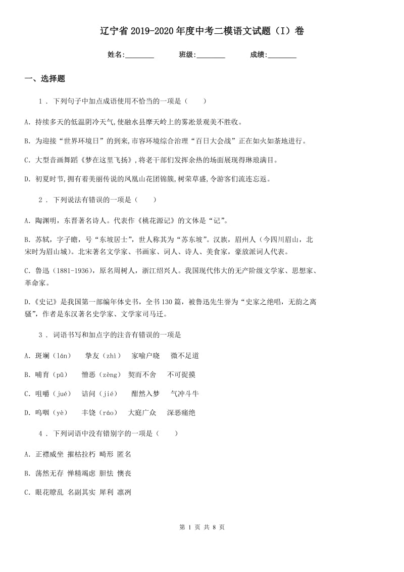 辽宁省2019-2020年度中考二模语文试题（I）卷_第1页