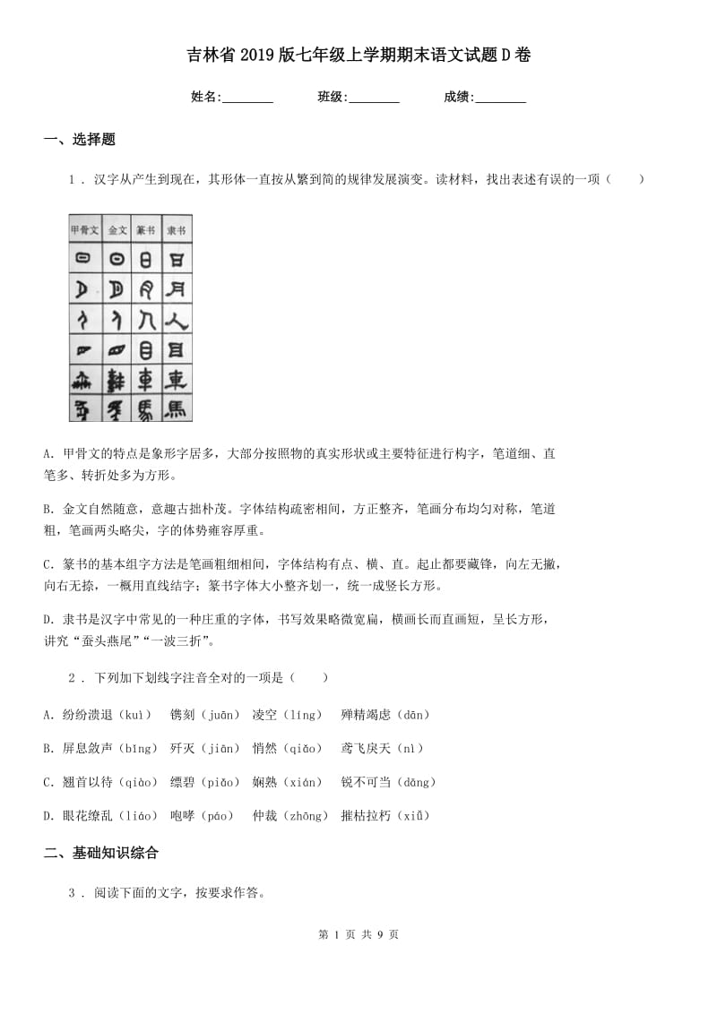 吉林省2019版七年级上学期期末语文试题D卷_第1页