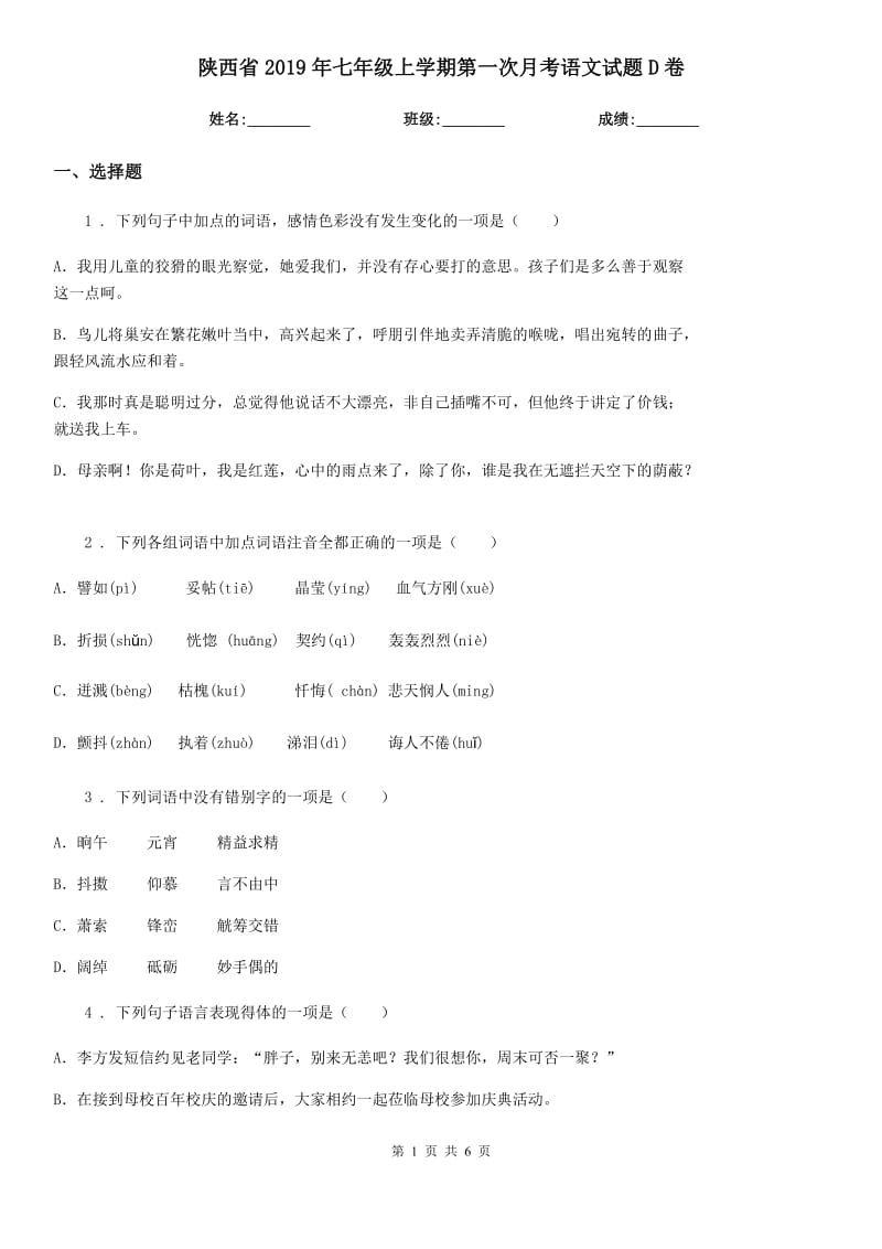 陕西省2019年七年级上学期第一次月考语文试题D卷_第1页