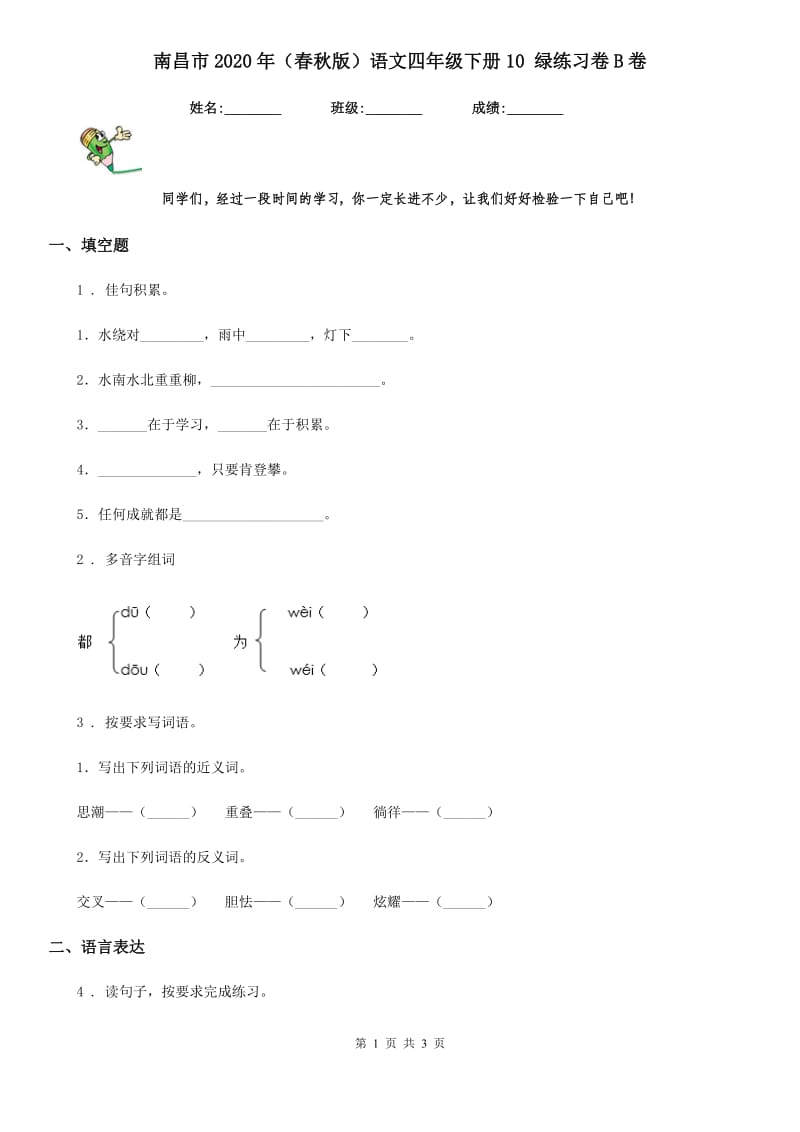 南昌市2020年（春秋版）语文四年级下册10 绿练习卷B卷_第1页