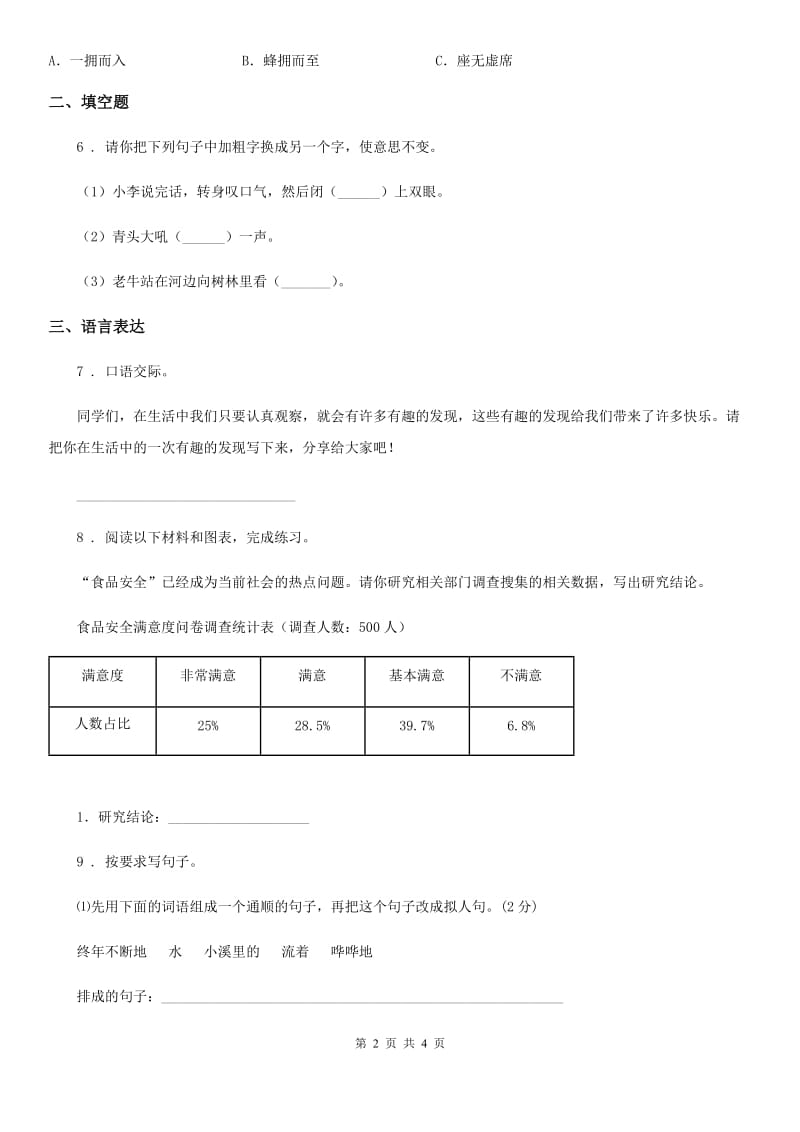 合肥市2019-2020年度语文六年级下册第一、二单元易错题与创新题训练卷A卷_第2页