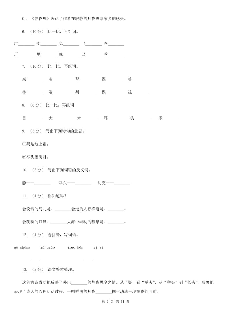 部编版小学语文一年级上册课文3 8《静夜思》课时训练A卷_第2页