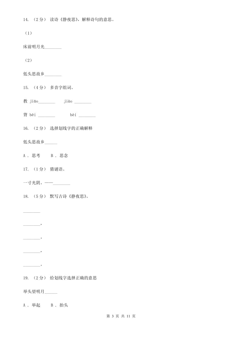 部编版小学语文一年级上册课文3 8《静夜思》课时训练A卷_第3页