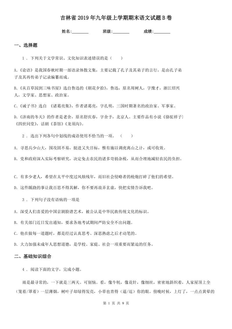 吉林省2019年九年级上学期期末语文试题B卷_第1页