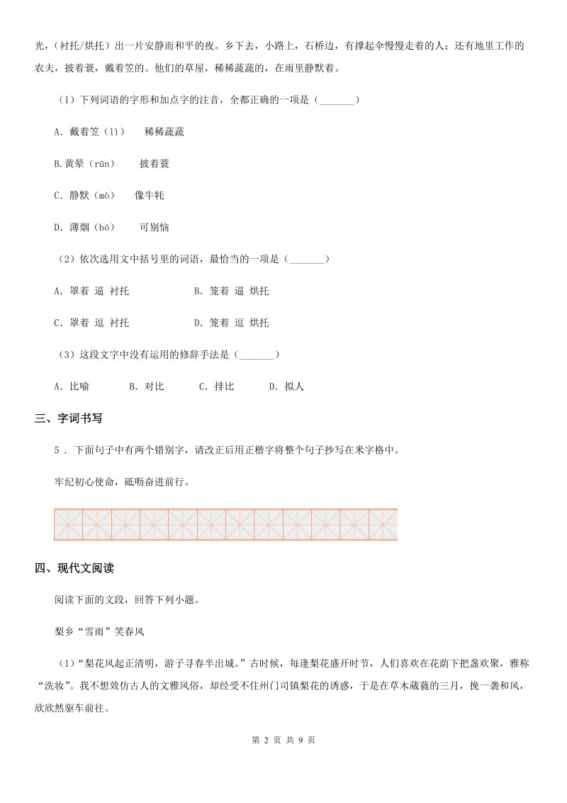 吉林省2019年九年级上学期期末语文试题B卷_第2页