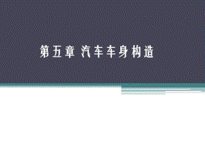 汽車概論第五章汽車車身構造