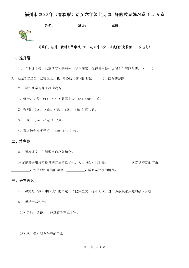 福州市2020年（春秋版）语文六年级上册25 好的故事练习卷（1）A卷_第1页