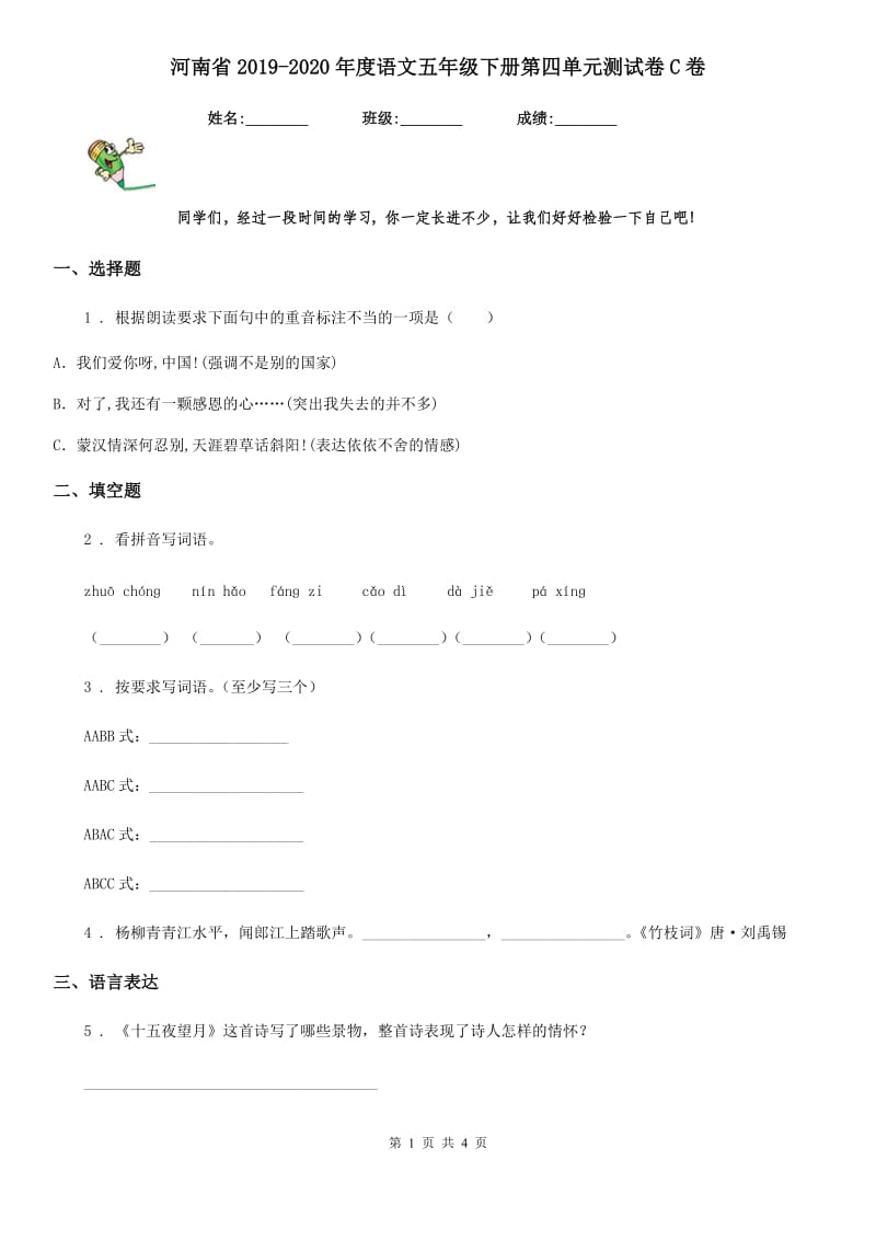 河南省2019-2020年度语文五年级下册第四单元测试卷C卷_第1页