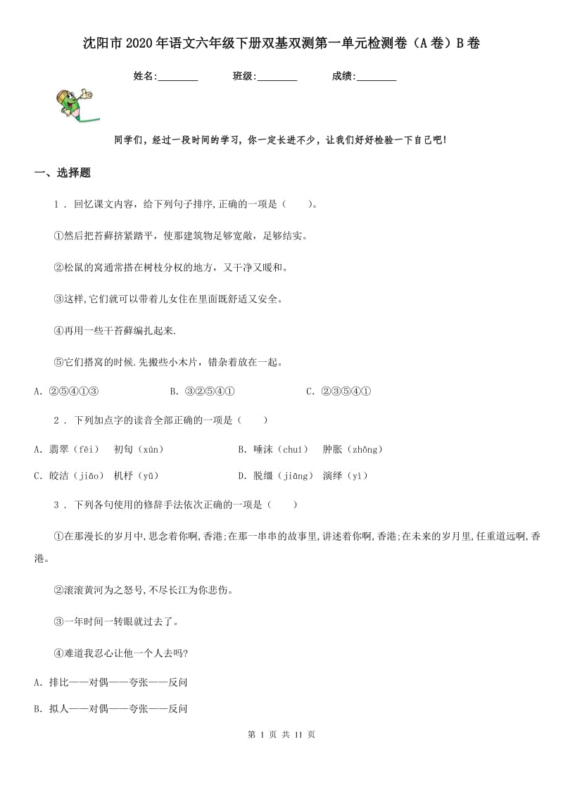 沈阳市2020年语文六年级下册双基双测第一单元检测卷（A卷）B卷_第1页