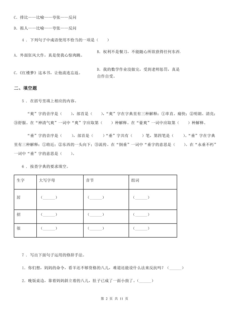 沈阳市2020年语文六年级下册双基双测第一单元检测卷（A卷）B卷_第2页