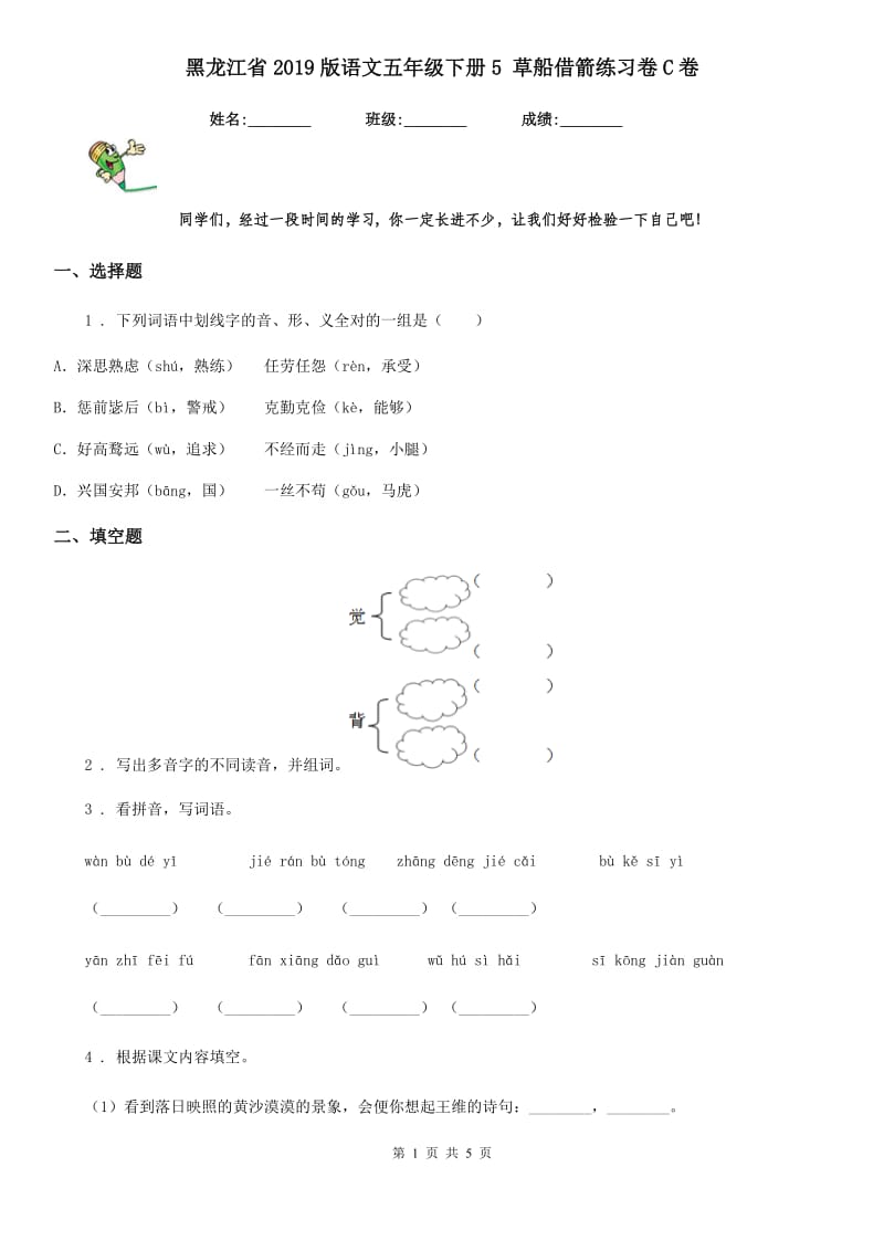 黑龙江省2019版语文五年级下册5 草船借箭练习卷C卷_第1页