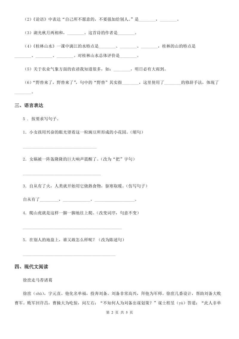 黑龙江省2019版语文五年级下册5 草船借箭练习卷C卷_第2页