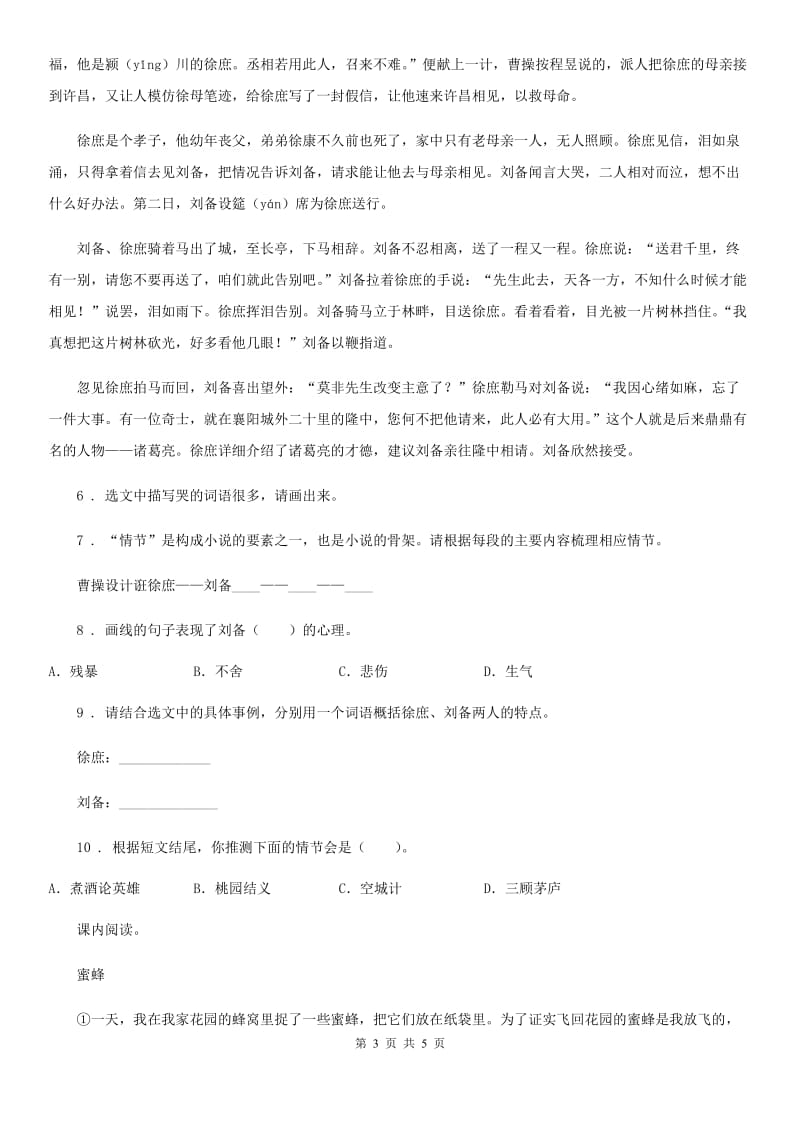 黑龙江省2019版语文五年级下册5 草船借箭练习卷C卷_第3页