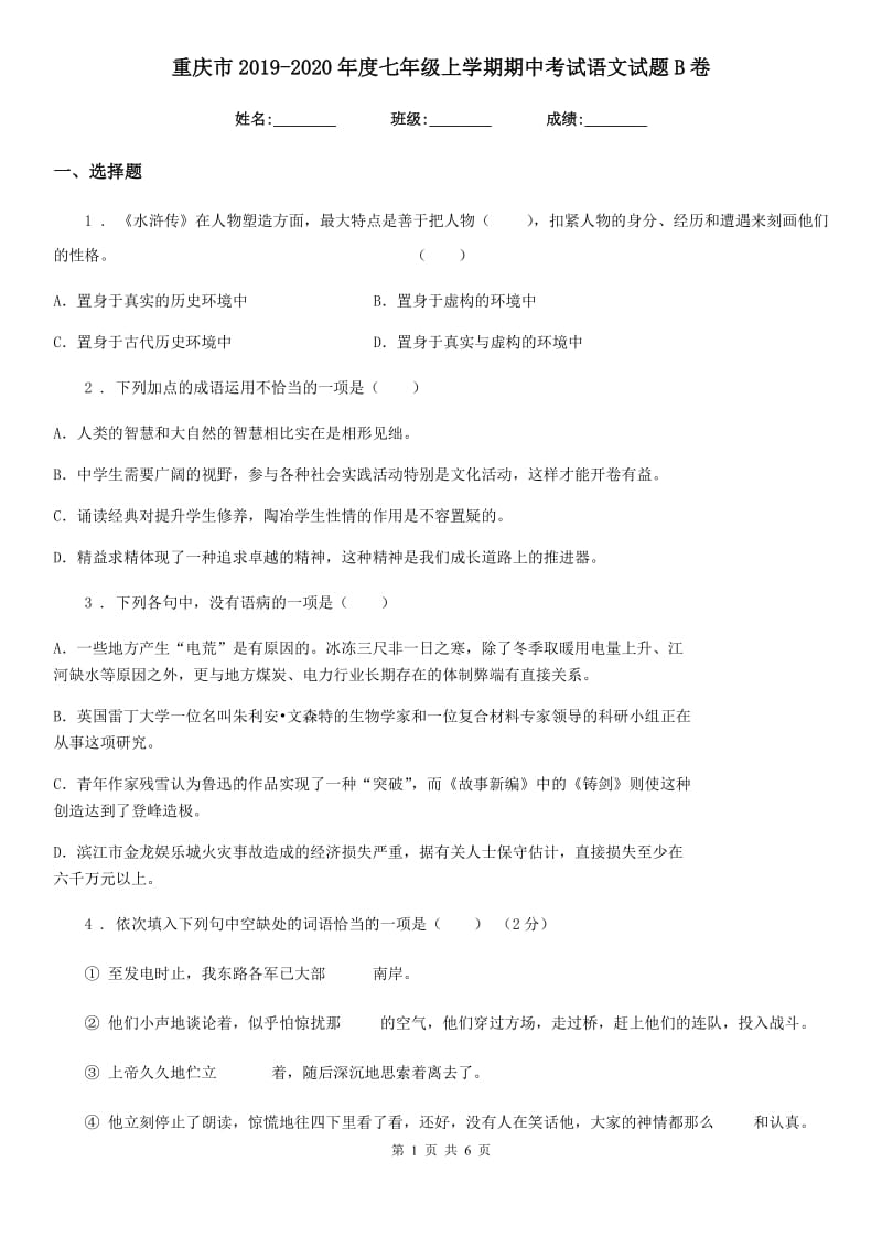 重庆市2019-2020年度七年级上学期期中考试语文试题B卷_第1页