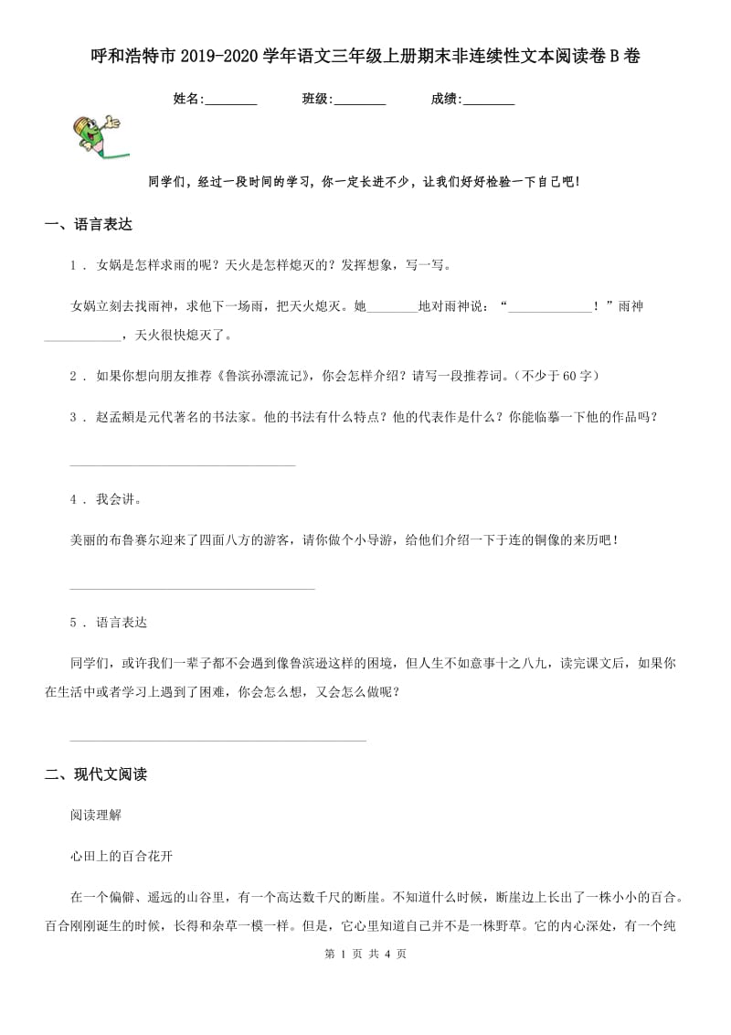 呼和浩特市2019-2020学年语文三年级上册期末非连续性文本阅读卷B卷_第1页