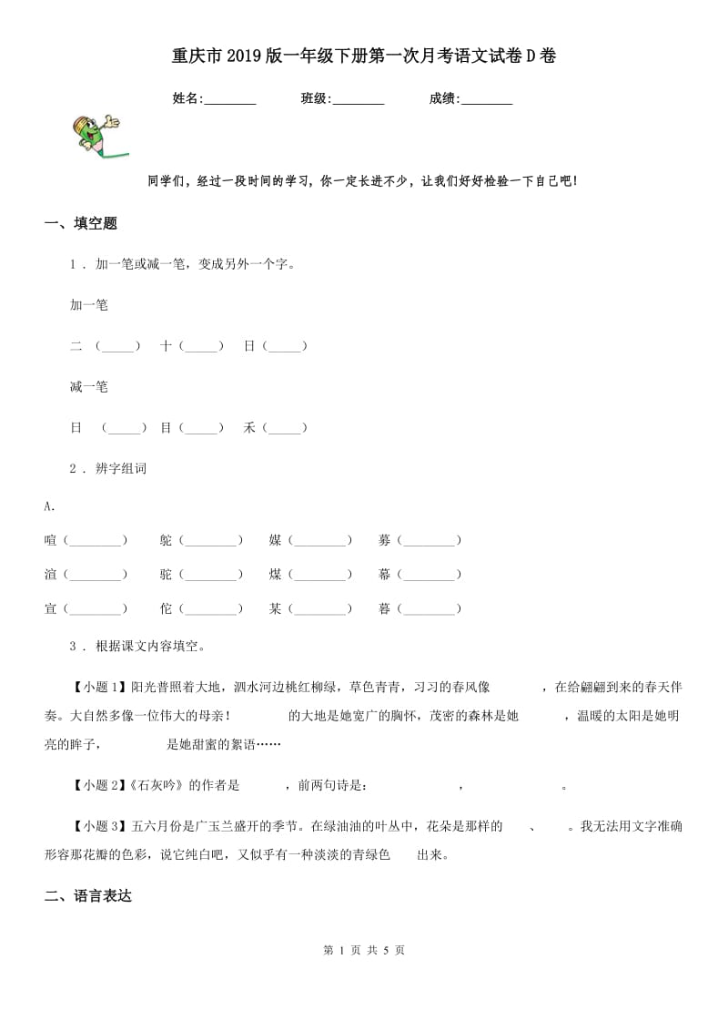 重庆市2019版一年级下册第一次月考语文试卷D卷_第1页