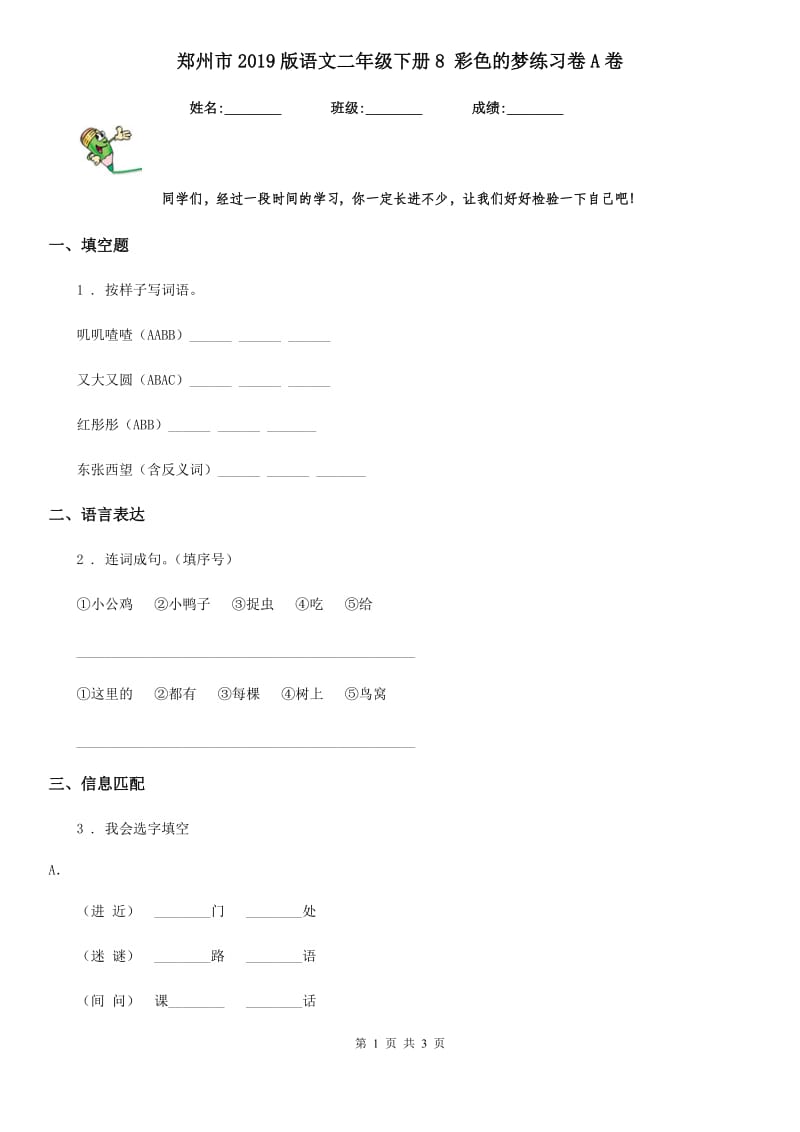 郑州市2019版语文二年级下册8 彩色的梦练习卷A卷_第1页